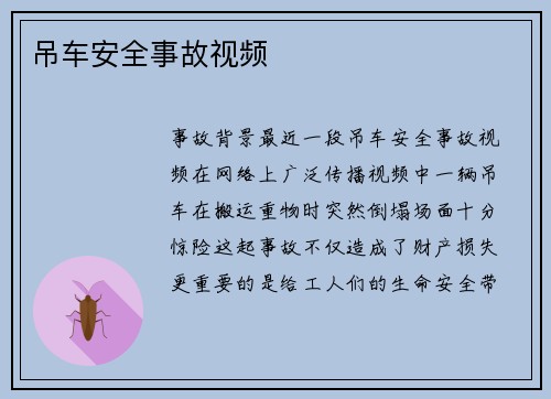 吊车安全事故视频