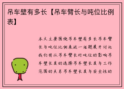 吊车壁有多长【吊车臂长与吨位比例表】