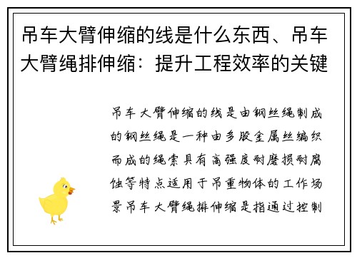 吊车大臂伸缩的线是什么东西、吊车大臂绳排伸缩：提升工程效率的关键