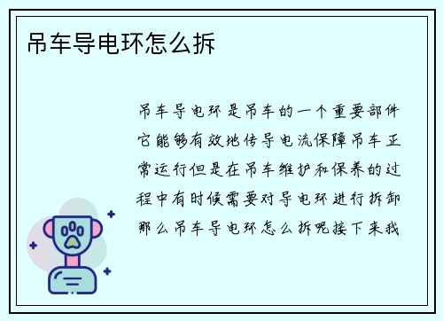 吊车导电环怎么拆