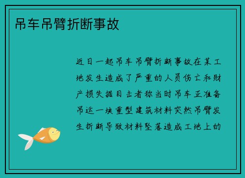 吊车吊臂折断事故