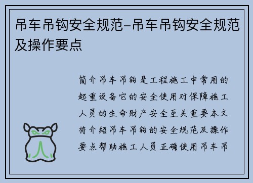 吊车吊钩安全规范-吊车吊钩安全规范及操作要点
