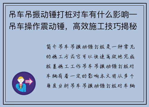 吊车吊振动锤打桩对车有什么影响—吊车操作震动锤，高效施工技巧揭秘