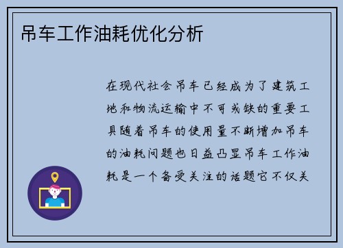 吊车工作油耗优化分析