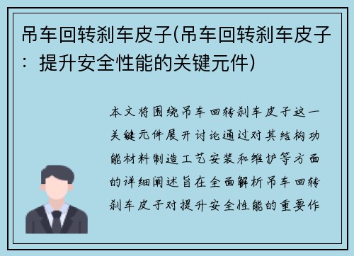 吊车回转刹车皮子(吊车回转刹车皮子：提升安全性能的关键元件)