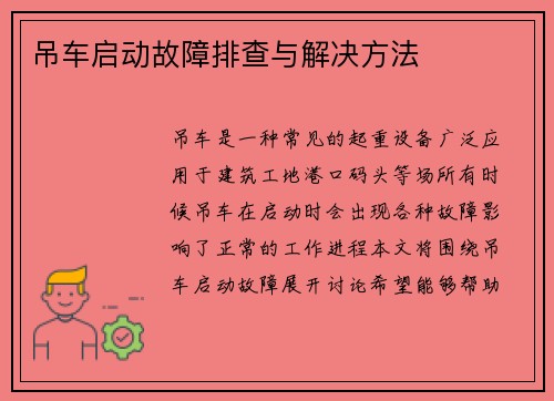吊车启动故障排查与解决方法