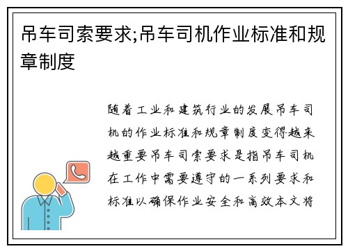 吊车司索要求;吊车司机作业标准和规章制度