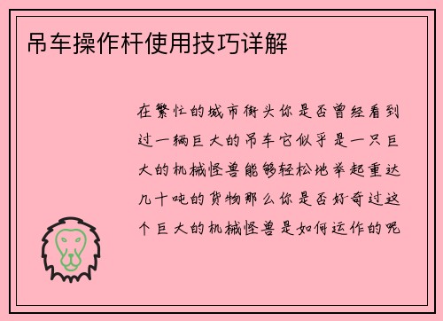 吊车操作杆使用技巧详解