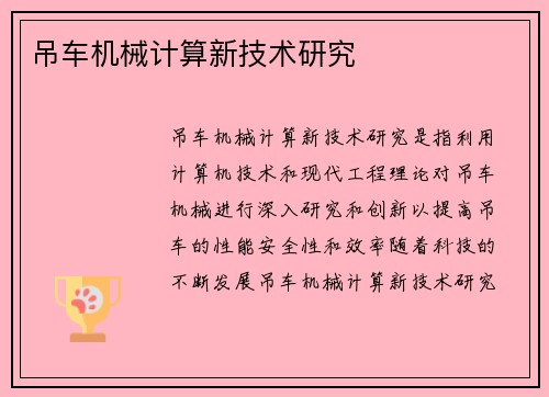 吊车机械计算新技术研究