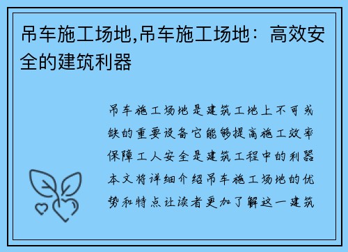 吊车施工场地,吊车施工场地：高效安全的建筑利器