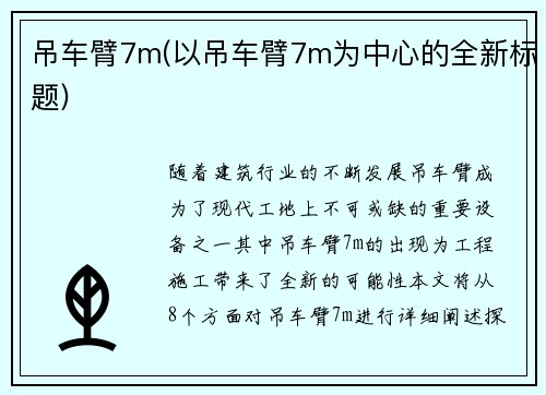 吊车臂7m(以吊车臂7m为中心的全新标题)