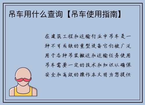 吊车用什么查询【吊车使用指南】
