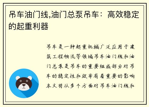 吊车油门线,油门总泵吊车：高效稳定的起重利器