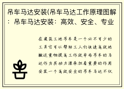 吊车马达安装(吊车马达工作原理图解：吊车马达安装：高效、安全、专业服务)