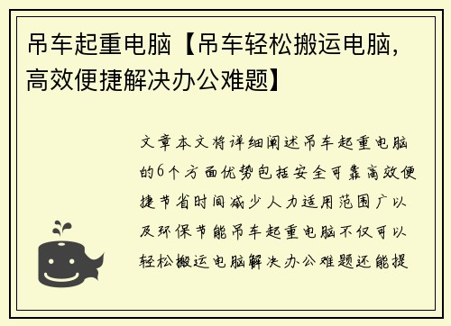 吊车起重电脑【吊车轻松搬运电脑，高效便捷解决办公难题】
