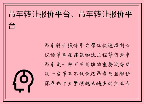 吊车转让报价平台、吊车转让报价平台
