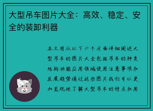 大型吊车图片大全：高效、稳定、安全的装卸利器