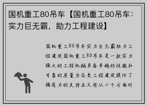 国机重工80吊车【国机重工80吊车：实力巨无霸，助力工程建设】