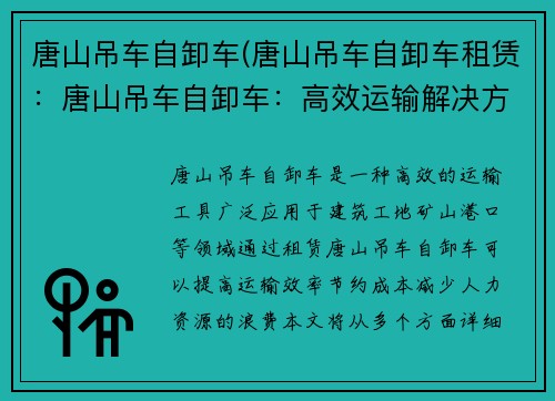 唐山吊车自卸车(唐山吊车自卸车租赁：唐山吊车自卸车：高效运输解决方案)