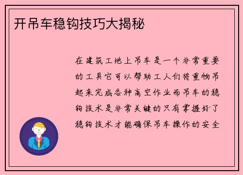 开吊车稳钩技巧大揭秘