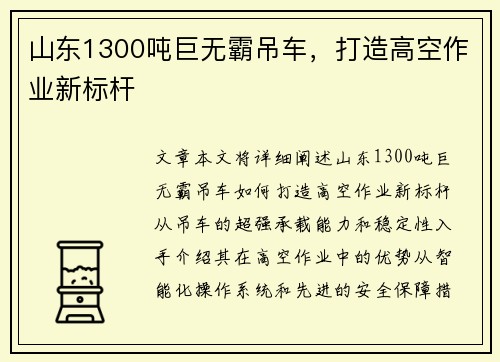 山东1300吨巨无霸吊车，打造高空作业新标杆