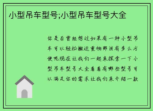 小型吊车型号;小型吊车型号大全