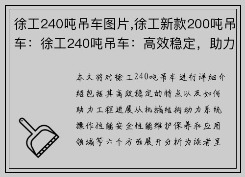徐工240吨吊车图片,徐工新款200吨吊车：徐工240吨吊车：高效稳定，助力工程进展