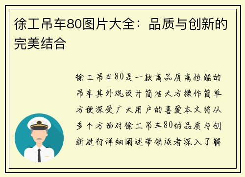 徐工吊车80图片大全：品质与创新的完美结合