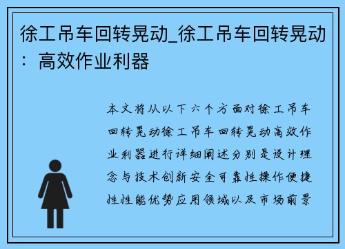 徐工吊车回转晃动_徐工吊车回转晃动：高效作业利器