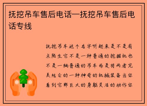 抚挖吊车售后电话—抚挖吊车售后电话专线
