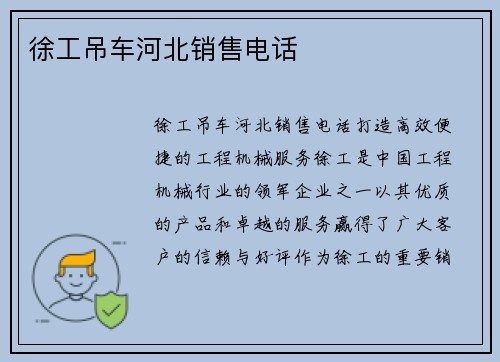 徐工吊车河北销售电话