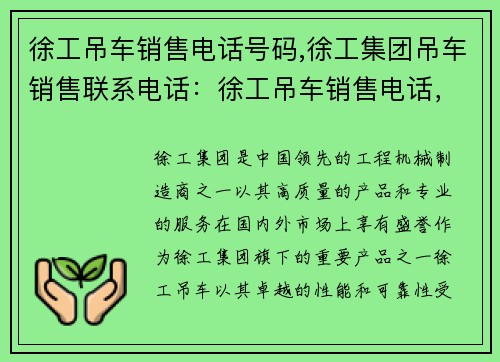 徐工吊车销售电话号码,徐工集团吊车销售联系电话：徐工吊车销售电话，专业服务等你来电