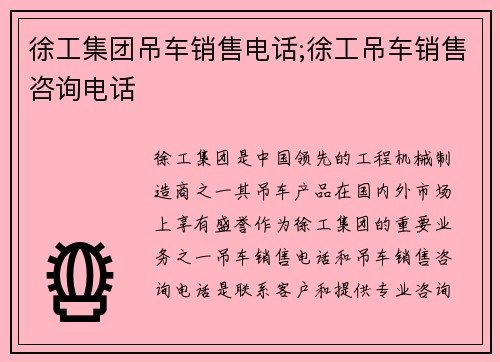 徐工集团吊车销售电话;徐工吊车销售咨询电话