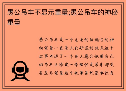 愚公吊车不显示重量;愚公吊车的神秘重量