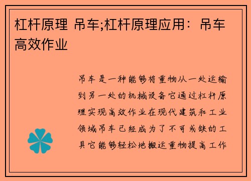 杠杆原理 吊车;杠杆原理应用：吊车高效作业
