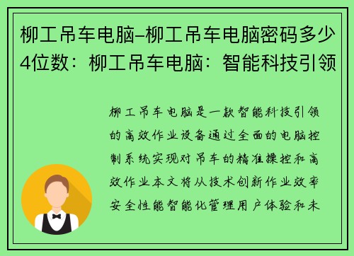 柳工吊车电脑-柳工吊车电脑密码多少4位数：柳工吊车电脑：智能科技引领高效作业