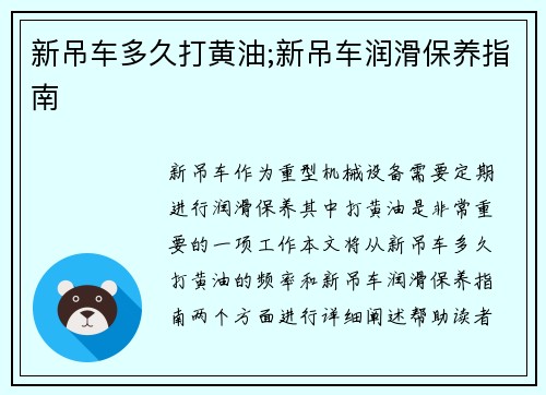 新吊车多久打黄油;新吊车润滑保养指南