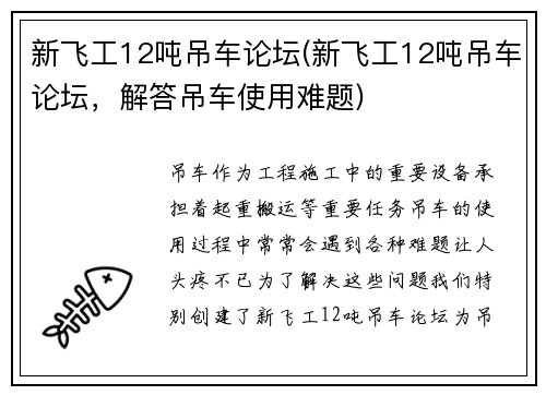 新飞工12吨吊车论坛(新飞工12吨吊车论坛，解答吊车使用难题)