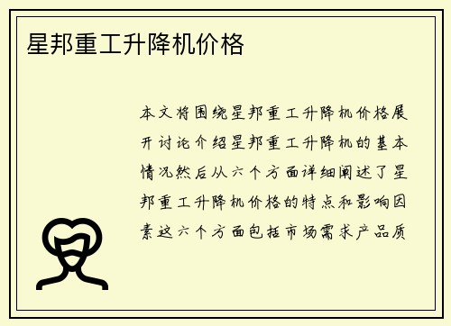 星邦重工升降机价格