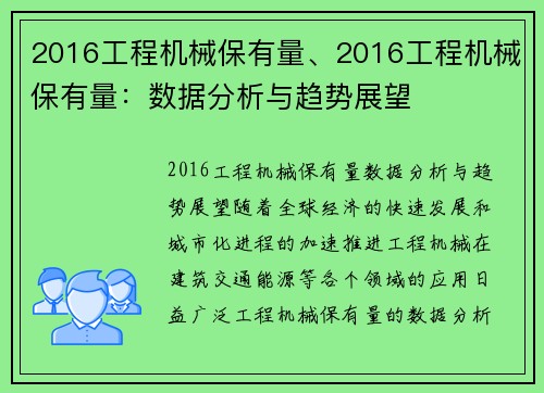 2016工程机械保有量、2016工程机械保有量：数据分析与趋势展望