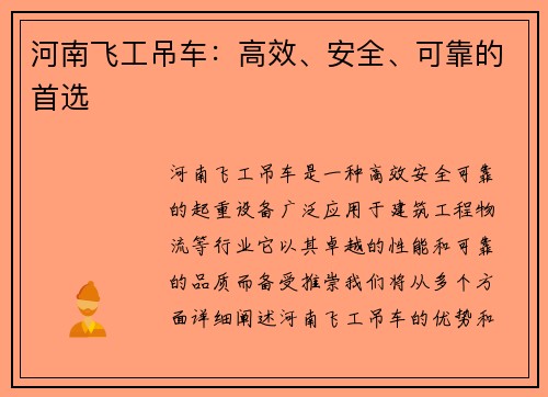 河南飞工吊车：高效、安全、可靠的首选