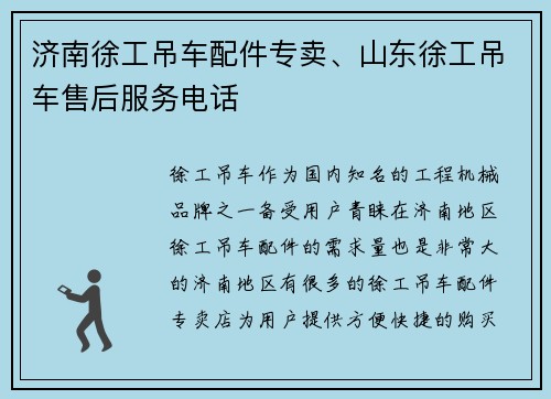 济南徐工吊车配件专卖、山东徐工吊车售后服务电话