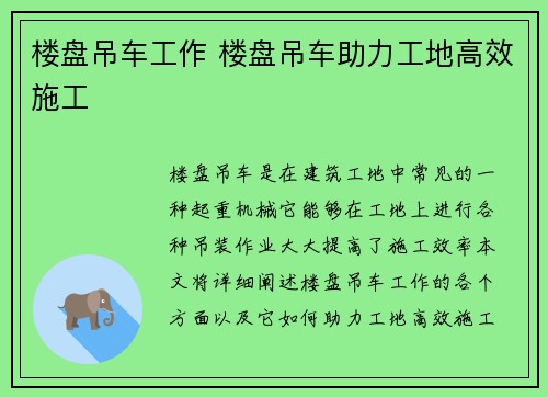 楼盘吊车工作 楼盘吊车助力工地高效施工
