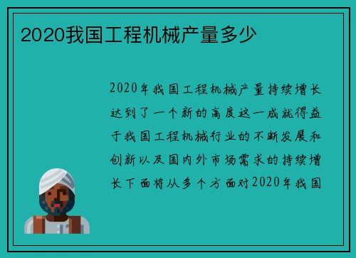 2020我国工程机械产量多少
