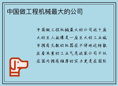 中国做工程机械最大的公司