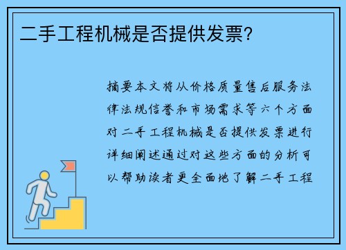 二手工程机械是否提供发票？