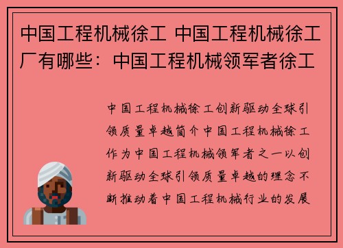 中国工程机械徐工 中国工程机械徐工厂有哪些：中国工程机械领军者徐工：创新驱动、全球引领、质量卓越