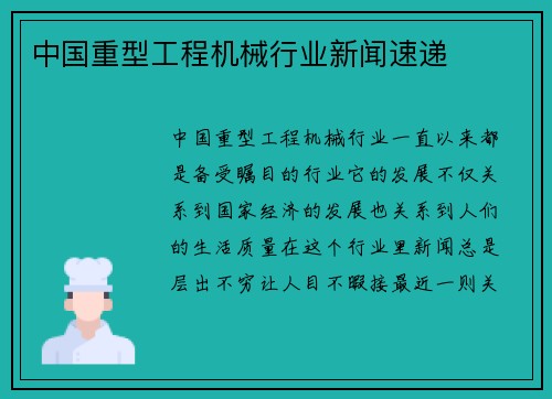 中国重型工程机械行业新闻速递