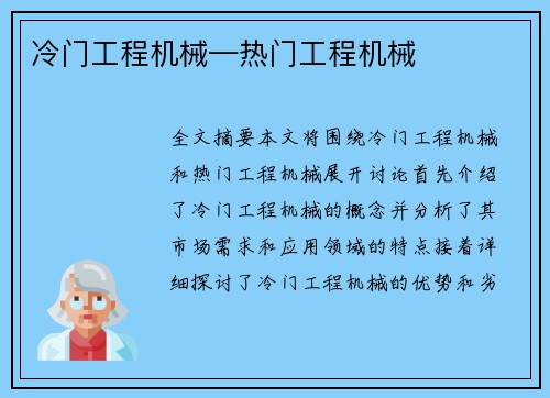 冷门工程机械—热门工程机械