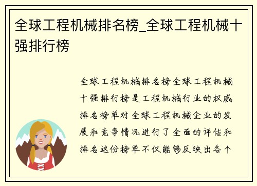 全球工程机械排名榜_全球工程机械十强排行榜